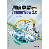 深度學習：使用TensorFlow 2.x