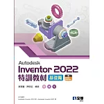 Autodesk Inventor 2022特訓教材基礎篇 