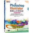 PHOTOSHOP X ILLUSTRATOR輕鬆上手學設計(適用CC 2020 / 2021)