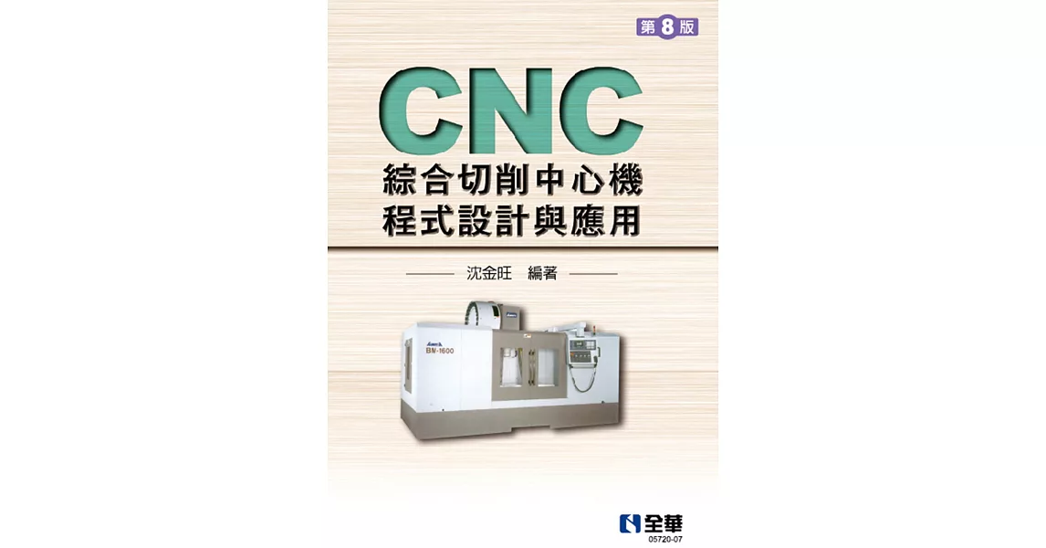 CNC綜合切削中心機程式設計與應用(第八版)  | 拾書所