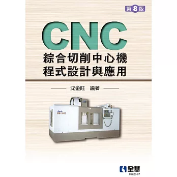 CNC綜合切削中心機程式設計與應用(第八版) 