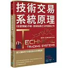 技術交易系統原理:《亞當理論》作者、技術指標之父的奠基之作