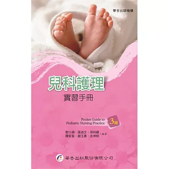 兒科護理實習手冊（3版）