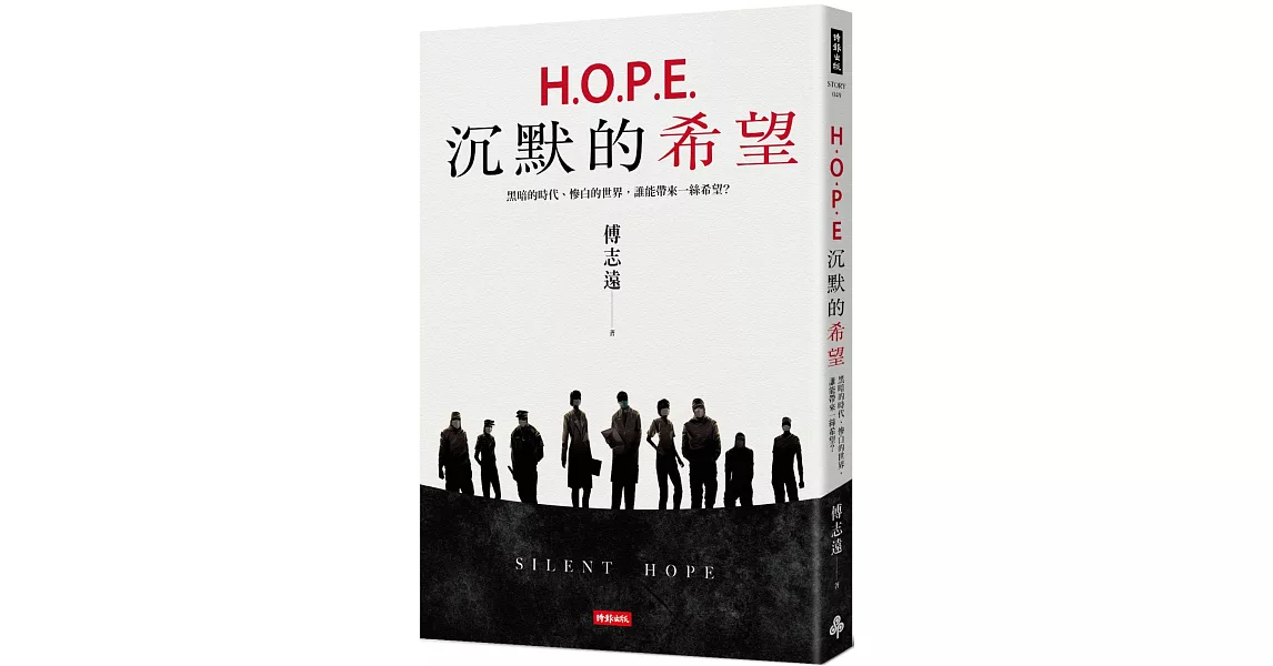 H.O.P.E.沉默的希望：黑暗的時代、慘白的世界，誰能帶來一絲希望？ | 拾書所