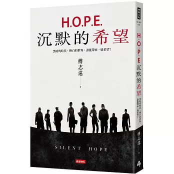 H.O.P.E.沉默的希望：黑暗的時代、慘白的世界，誰能帶來一絲希望？