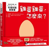 【給幼兒的第一套科普知識啟蒙書】雞蛋雞蛋怎麼來?