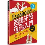 西班牙語初級入門：發音+口語+單字+語法，一口氣學會！