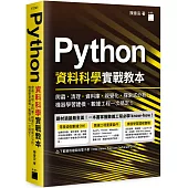 Python 資料科學實戰教本：爬蟲、清理、資料庫、視覺化、探索式分析、機器學習建模，數據工程一次搞定!