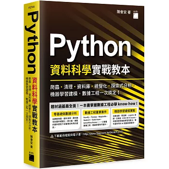 Python資料科學實戰教本 :  爬蟲.清理.資料庫.視覺化.探索式分析.機器學習建模, 數據工程一次搞定! /