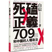 死磕正義：709案和中國的人權政治
