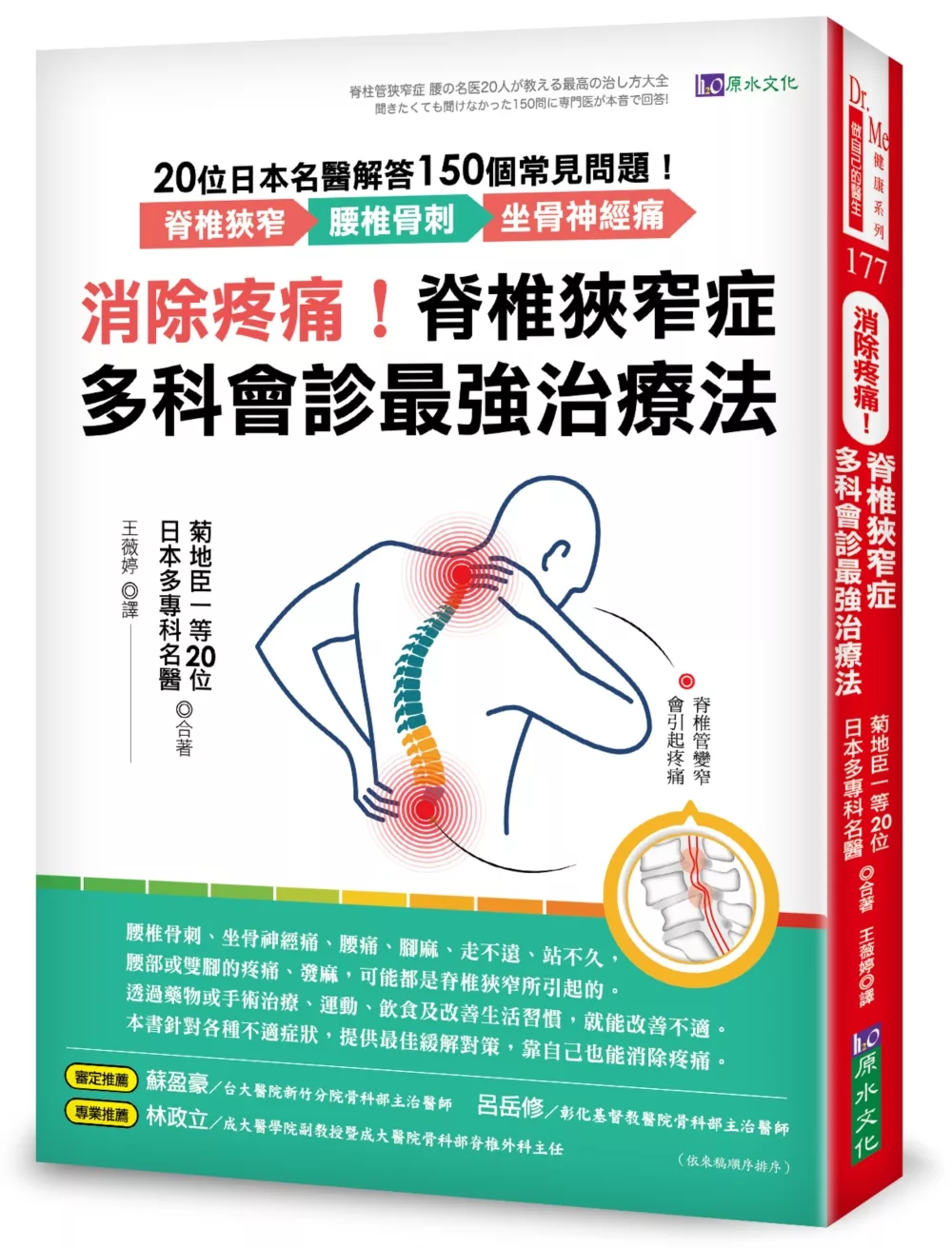 消除疼痛!脊椎狹窄症多科會診最強治療法：20位日本名醫解答150個常見問題──脊椎狹窄、腰椎骨刺、坐骨神經痛