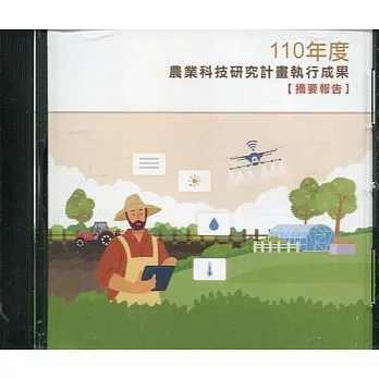 110年度農業科技研究計畫執行成果摘要報告(光碟PDF)