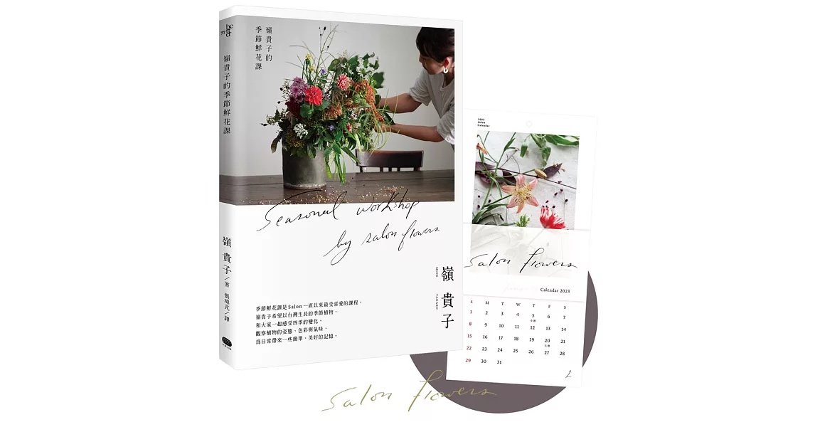 嶺貴子的季節鮮花課 【書＋2023鮮花月曆套組】 | 拾書所
