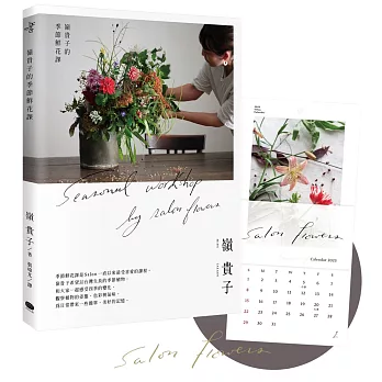 嶺貴子的季節鮮花課 【書＋2023鮮花月曆套組】