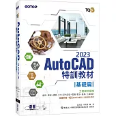 TQC+ AutoCAD 2023特訓教材：基礎篇(隨書附贈102個精彩繪圖心法動態教學檔)