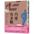 母愛有多難:她從多重障礙兒身上,看見更真實的自己