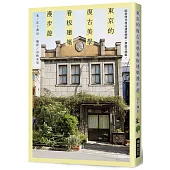 東京的復古美學 看板建築漫步遊：昭和時代商店建築細節，自由又細膩!