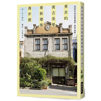 東京的復古美學　看板建築漫步遊：昭和時代商店建築細節，自由又細膩！