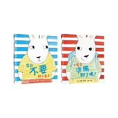【小兔子成長系列】用繪本培養自主力套書(愛說不要的小兔子、小兔子準備好了嗎?)