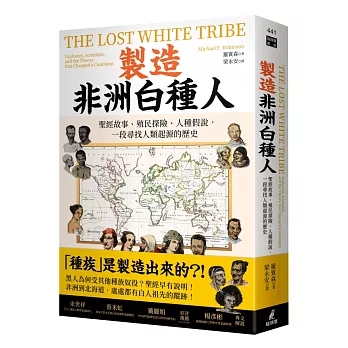 製造非洲白種人：聖經故事、殖民探險、人種假說，一段尋找人類起源的歷史