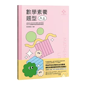 博客來 數感實驗室 數學素養題型 八上 對應最新108課綱 附文字 影音詳解 延伸學習qrcode 博客來 數感實驗室 數學素養題型 八上 對應最新108課綱 附文字 影音詳解 延伸學習qrcode