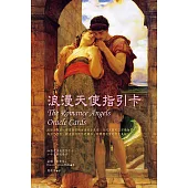 浪漫天使指引卡(44張浪漫天使指引卡+中文解說手冊)(三版)