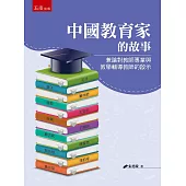 中國教育家的故事：兼論對教師專業與教學輔導教師的啟示