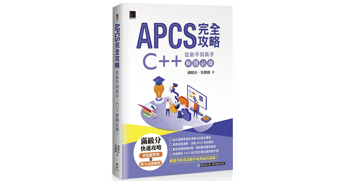 APCS 完全攻略：從新手到高手，C++ 解題必備！ | 拾書所