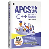 APCS 完全攻略：從新手到高手，C++ 解題必備!