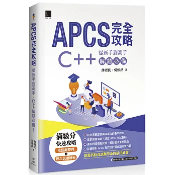 APCS完全攻略 : 從新手到高手 C++解題必備