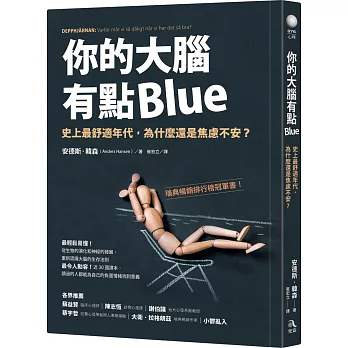 你的大腦有點Blue : 史上最舒適年代,為什麼還是焦慮不安? / 你的大腦有點Blue : 史上最舒適年代,為什麼還是焦慮不安? /