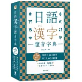 日語漢字讀音字典：附中日發聲MP3 QR Code
