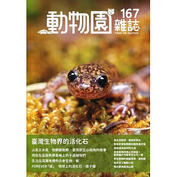 動物園雜誌167期：臺灣生物界的活化石