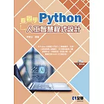 看圖學Python人工智慧程式設計(附範例光碟) 