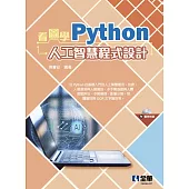 看圖學Python人工智慧程式設計(附範例光碟)