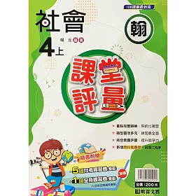 博客來 國小課堂評量 翰版 社會四上 111學年 博客來 國小課堂評量 翰版 社會四上 111學年