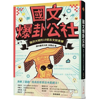 國文爆卦公社 : 腦洞大開的19堂古文說書課
