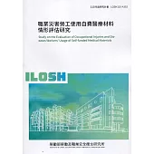職業災害勞工使用自費醫療材料情形評估研究 ILOSH110-A302