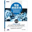電腦網路原理(第六版)(含ITS Networking 網路管理與應用國際認證模擬試題)