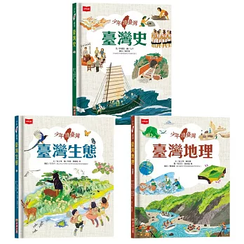 少年讀台灣：認識歷史、地理與生態（全套3冊）