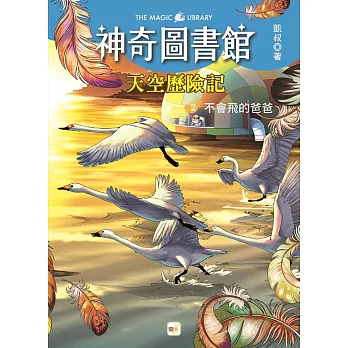 【神奇圖書館】天空歷險記(2)：不會飛的爸爸 （中高年級知識讀本）
