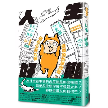 人生好難 : 現代公民九個麻煩的哲學問題 / 人生好難 : 現代公民九個麻煩的哲學問題 /