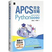APCS 完全攻略：從新手到高手，Python解題必備!