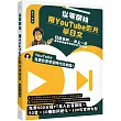 從零開始，用YouTube影片學日文：日語名師井上一宏為零基礎自學者設計的22堂線上影音課