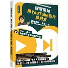 從零開始，用YouTube影片學日文：日語名師井上一宏為零基礎自學者設計的22堂線上影音課
