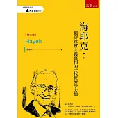 海耶克：揭穿社會主義真相的一代經濟學大儒(2版)