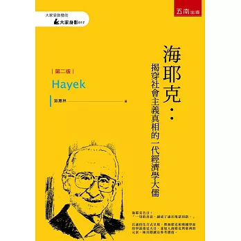 海耶克：揭穿社會主義真相的一代經濟學大儒（2版）
