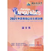 2021外語教育與文化研討會論文集