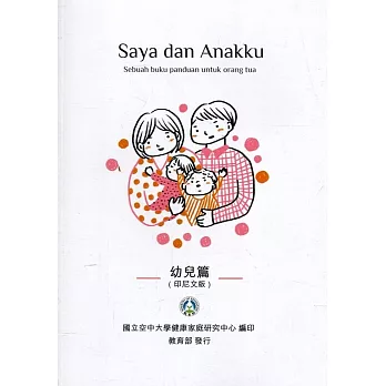 我和我的孩子：一本給家長的手冊 幼兒篇(印尼文版)(二版)