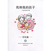 我和我的孩子：一本給家長的手冊 幼兒篇(中文版)(二版)